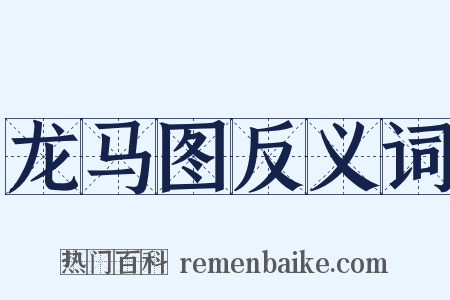 龙马图反义词是什么意思的图片